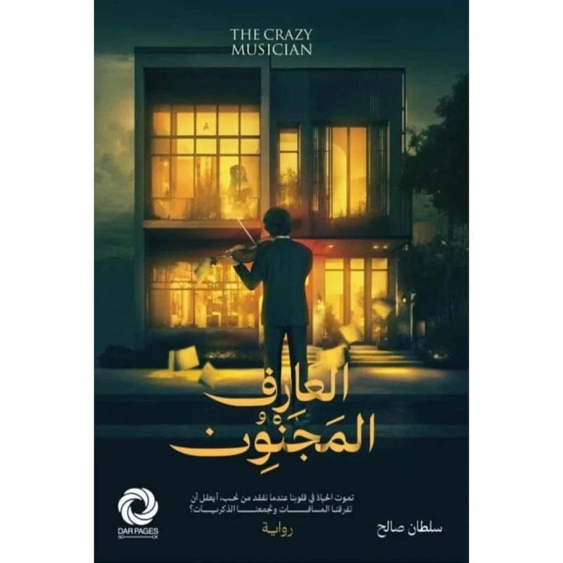 العازف المجنون
