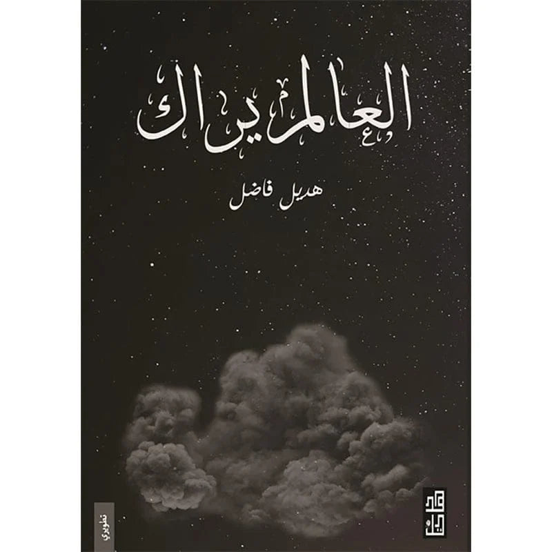 العالم يراك