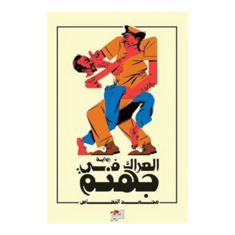 العراك في جهنم