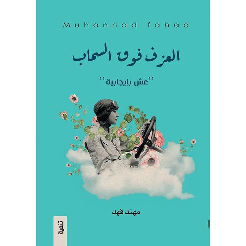 العزف فوق السحاب