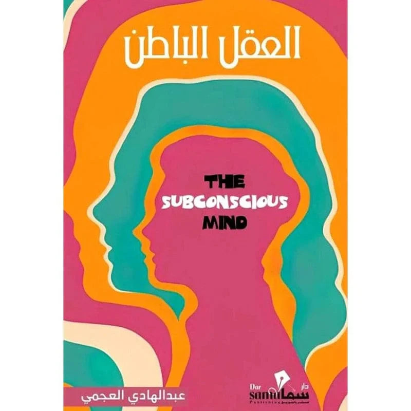 العقل الباطن