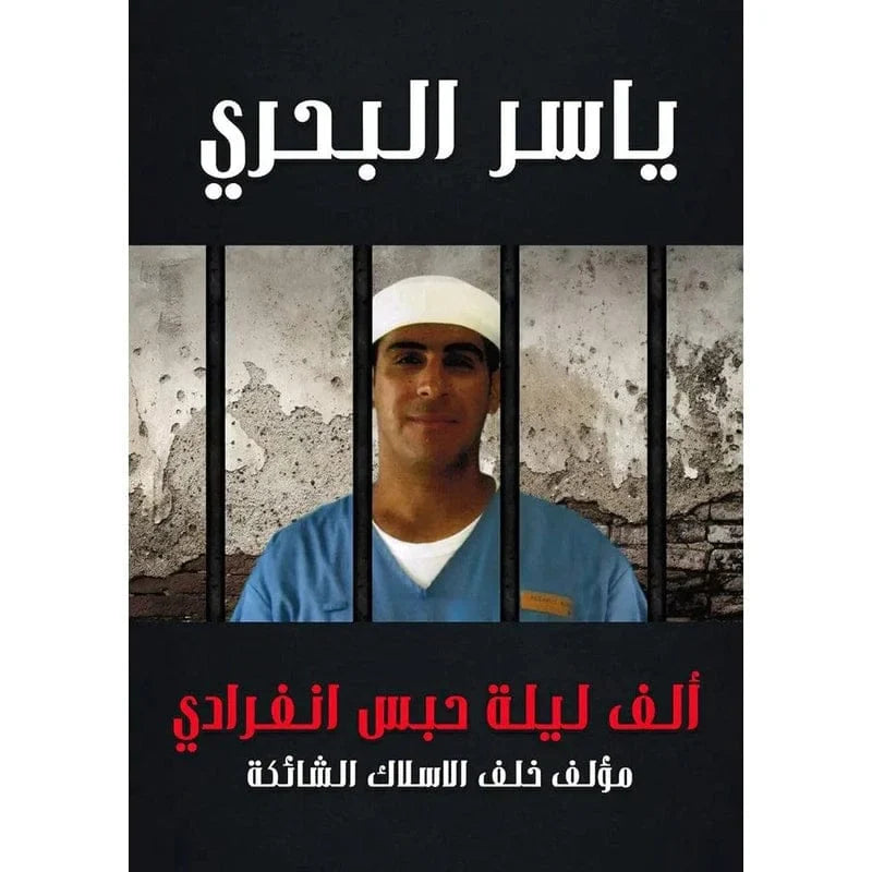 الف ليلة حبس انفرادي