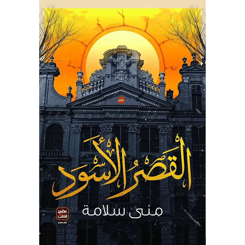 القصر الأسود