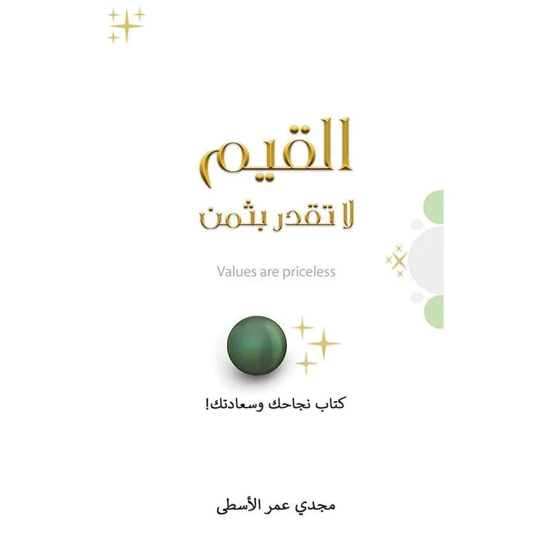 القيم لا تقدر بثمن