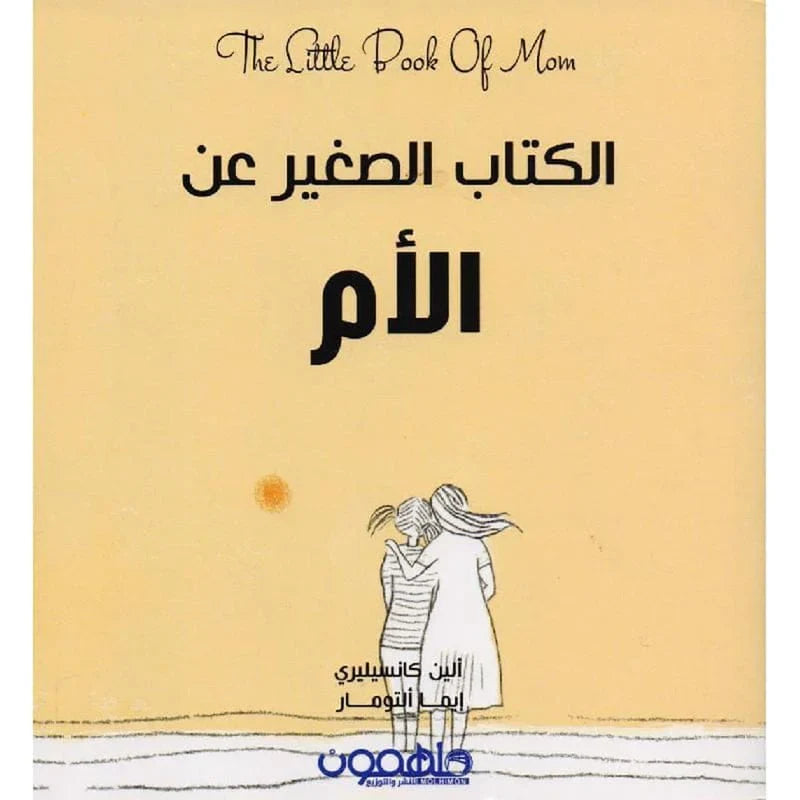 الكتيب الصغير عن الأم