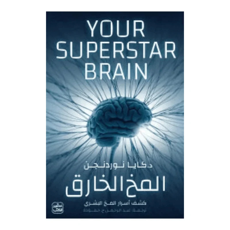المخ الخارق