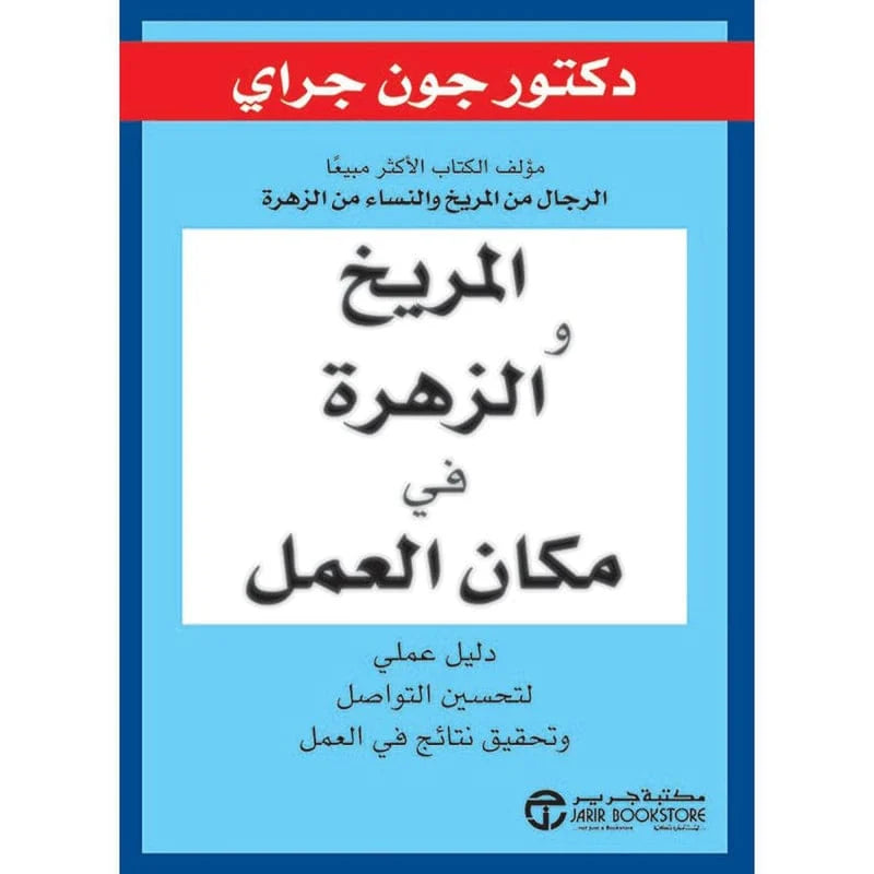 المريخ والزهرة في مكان العمل
