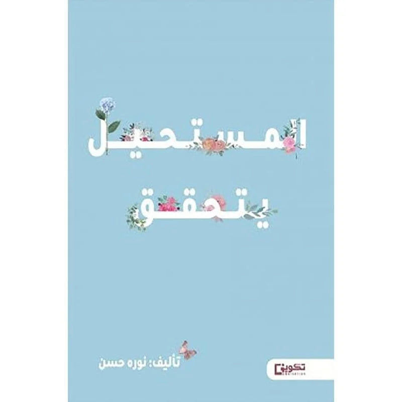 المستحيل يتحقق