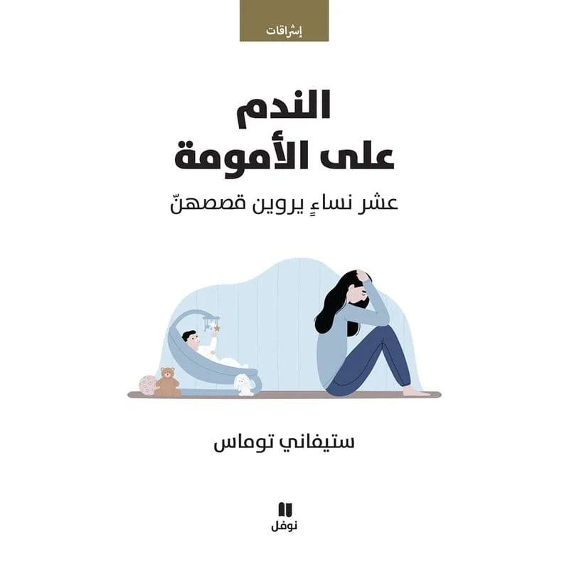 الندم على الأمومة – أورنا دوناث