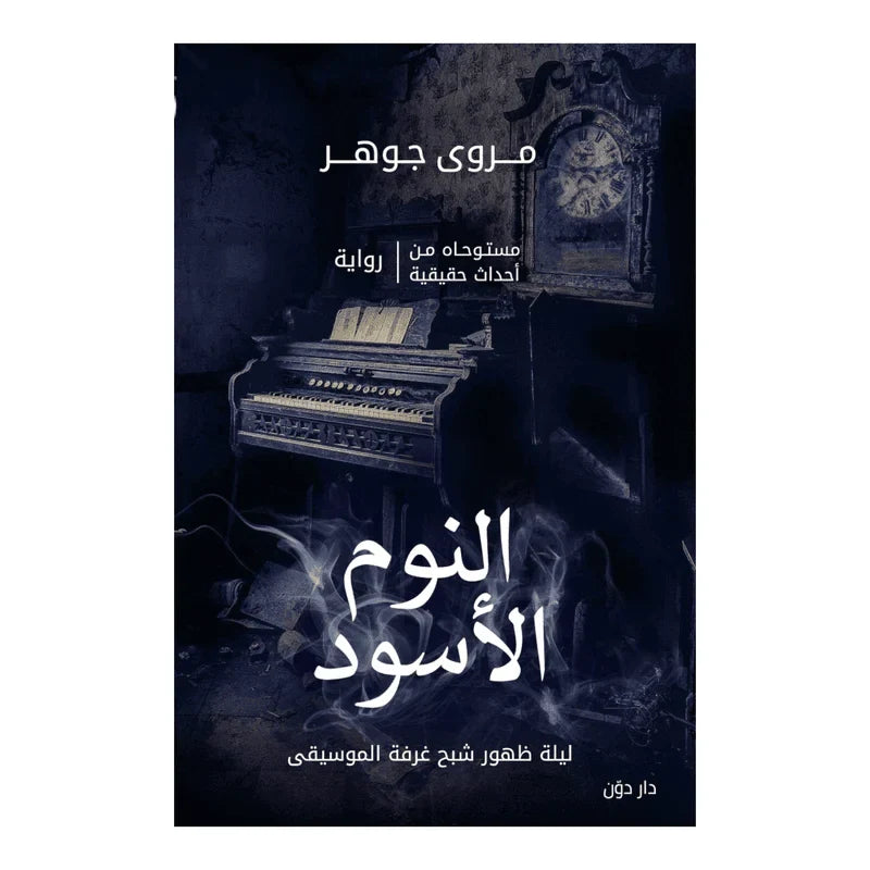 النوم الأسود