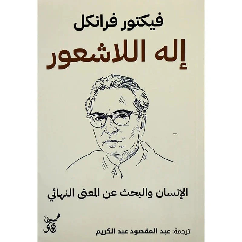 اله اللاشعور