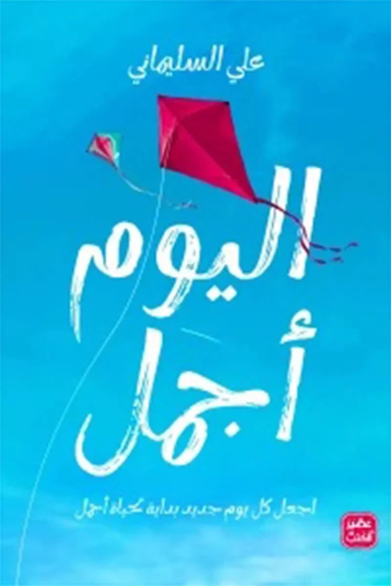 اليوم أجمل
