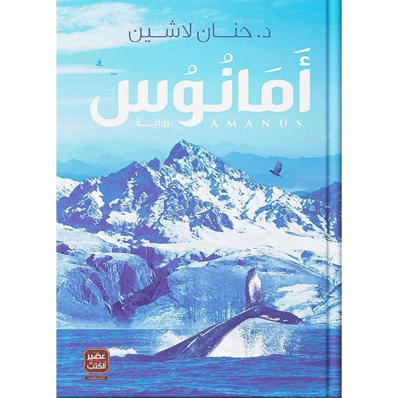امانوس AMANUS