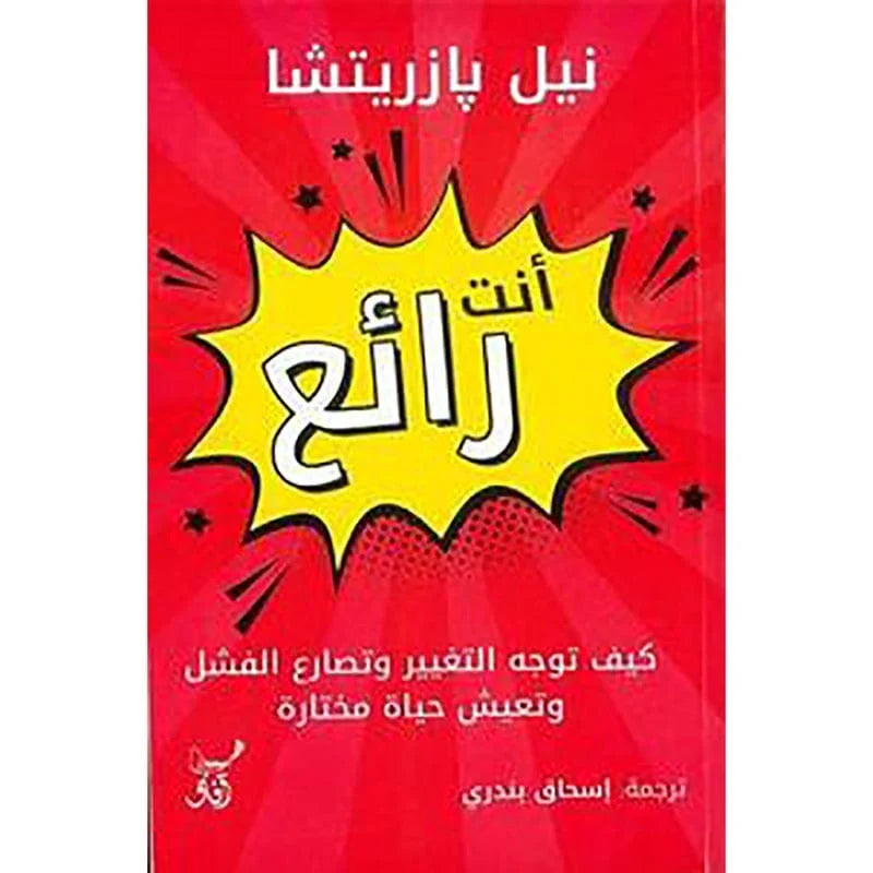 انت رائع - كيف توجة التغيير وتصارع الفشل