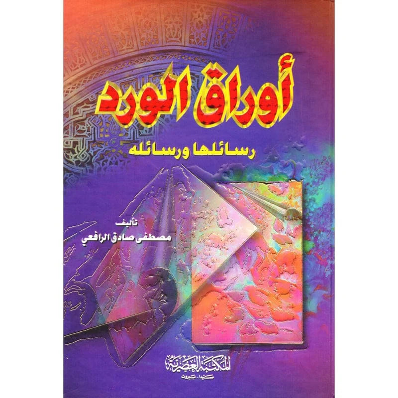 اوراق الورد رسائلها ورسائله