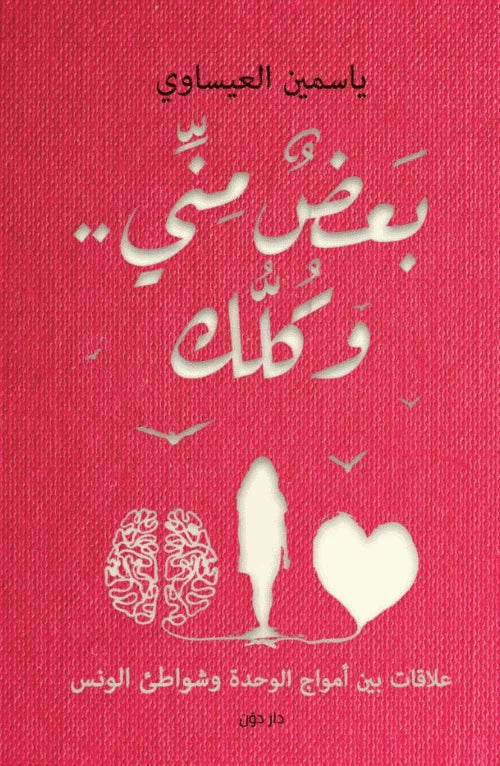 بعض مني وكلك