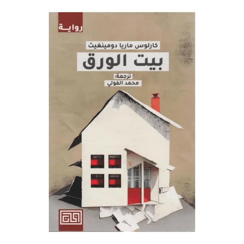 بيت الورق