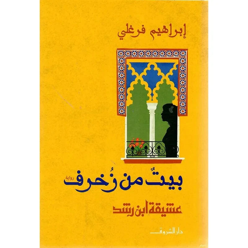بيت من زخرف - عشيقة ابن رشد