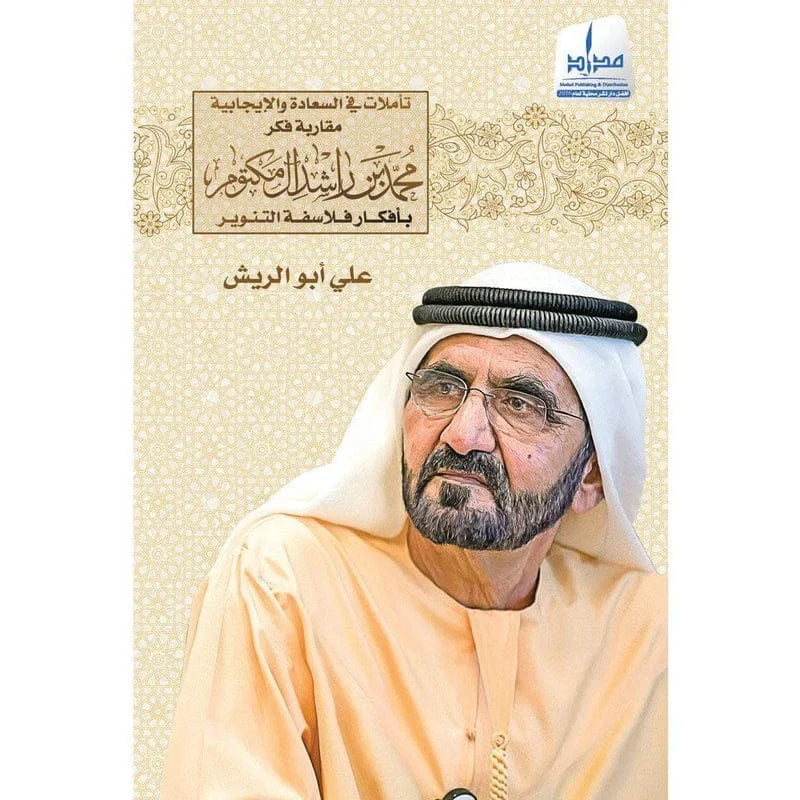 تأملات في السعادة الإيجابية مقاربة فكر محمد بن راشد آل مكتوم