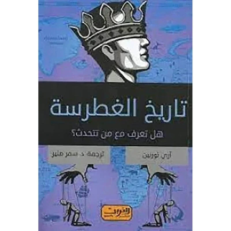 تاريخ الغطرسة