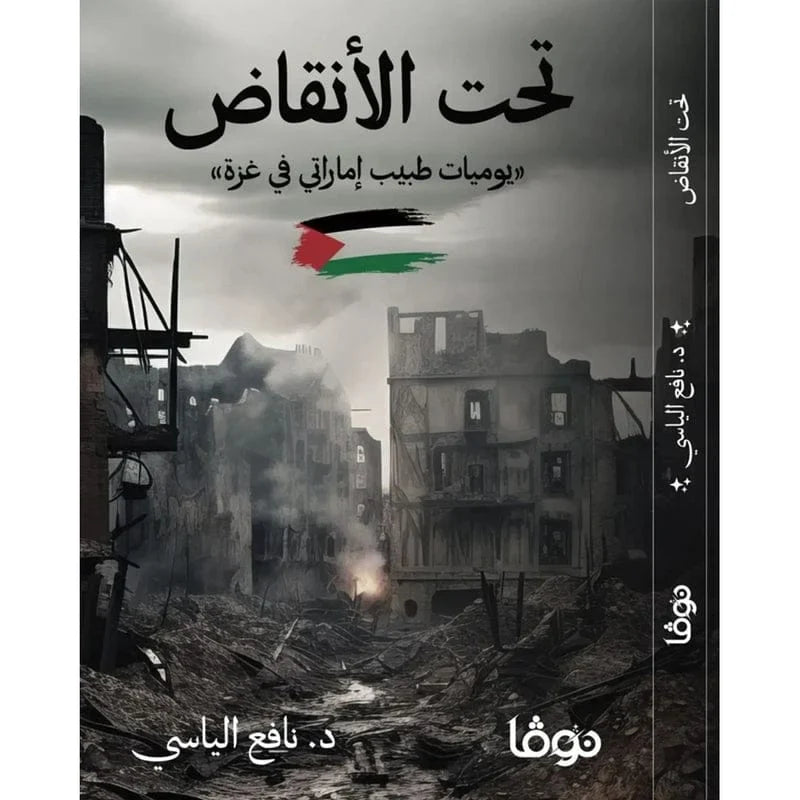 تحت الأنقاض يوميات طبيب إماراتي في غزة