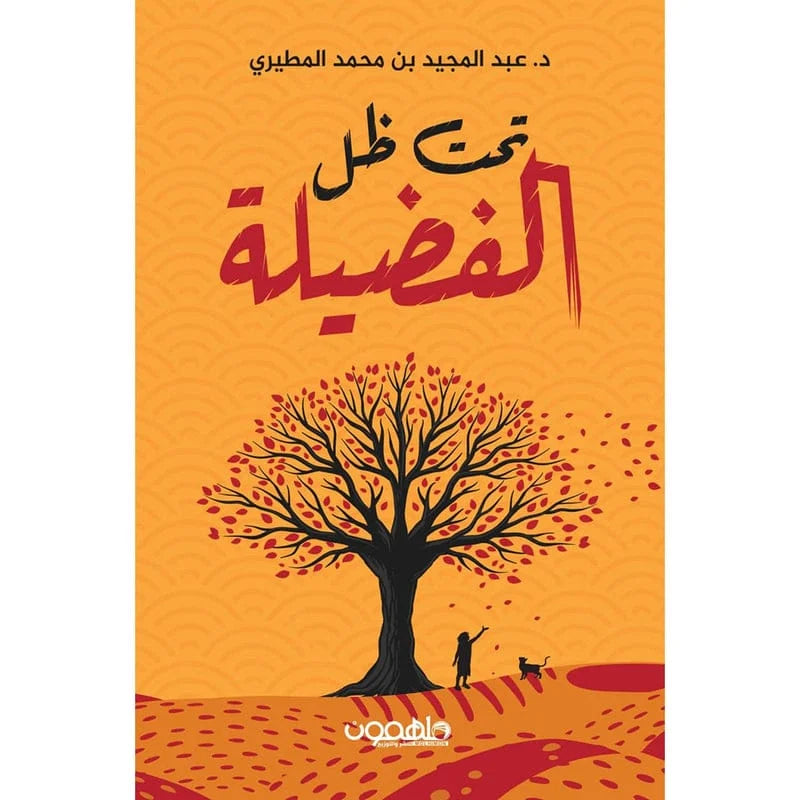 تحت ظل الفضيلة