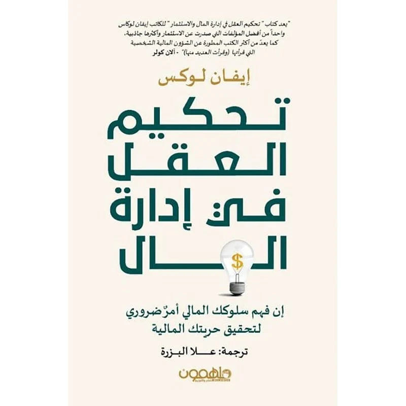 تحكيم العقل في إدارة المال