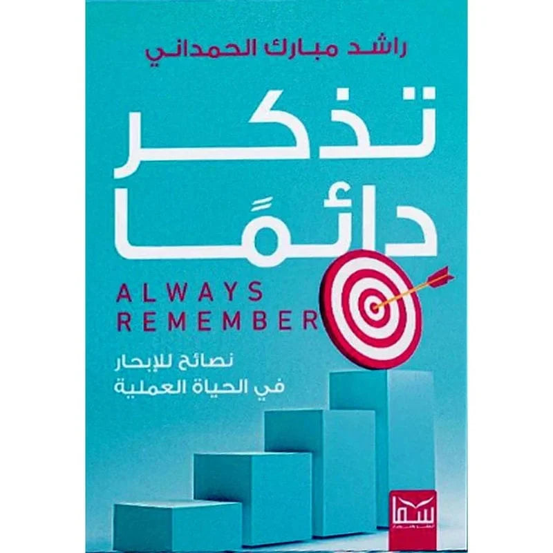 تذكر دائما - نصائح للابحار في الحياة العملية
