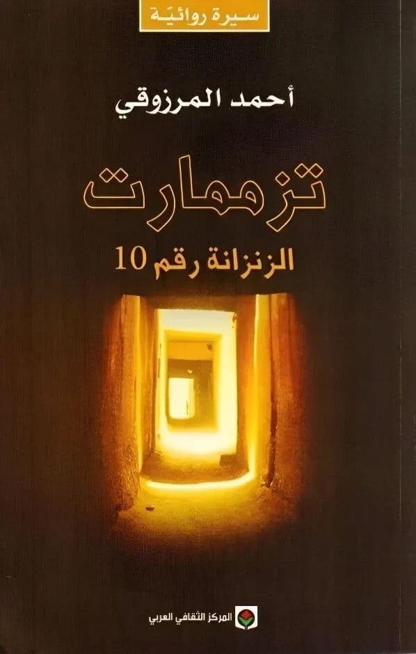 تزممارت الزنزانة رقم 10