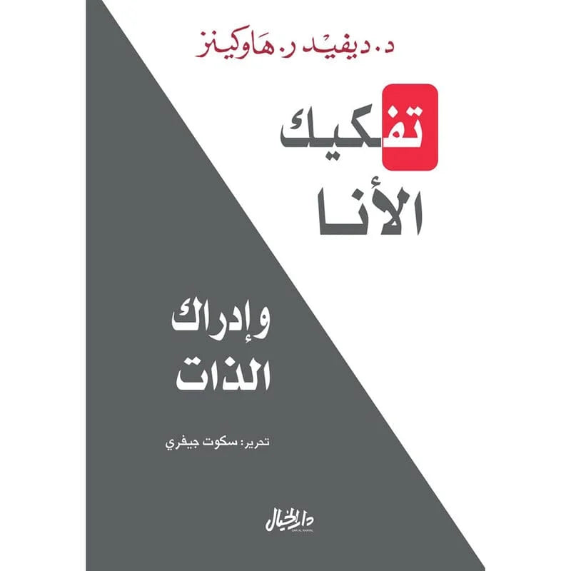 تفكيك الانا وادراك الذات