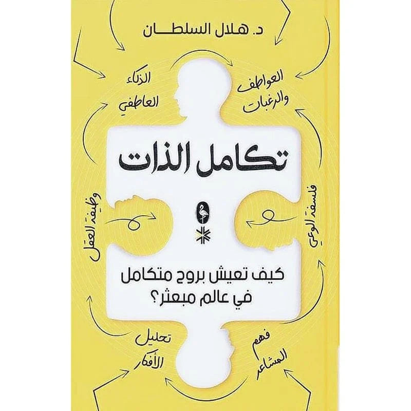تكامل الذات