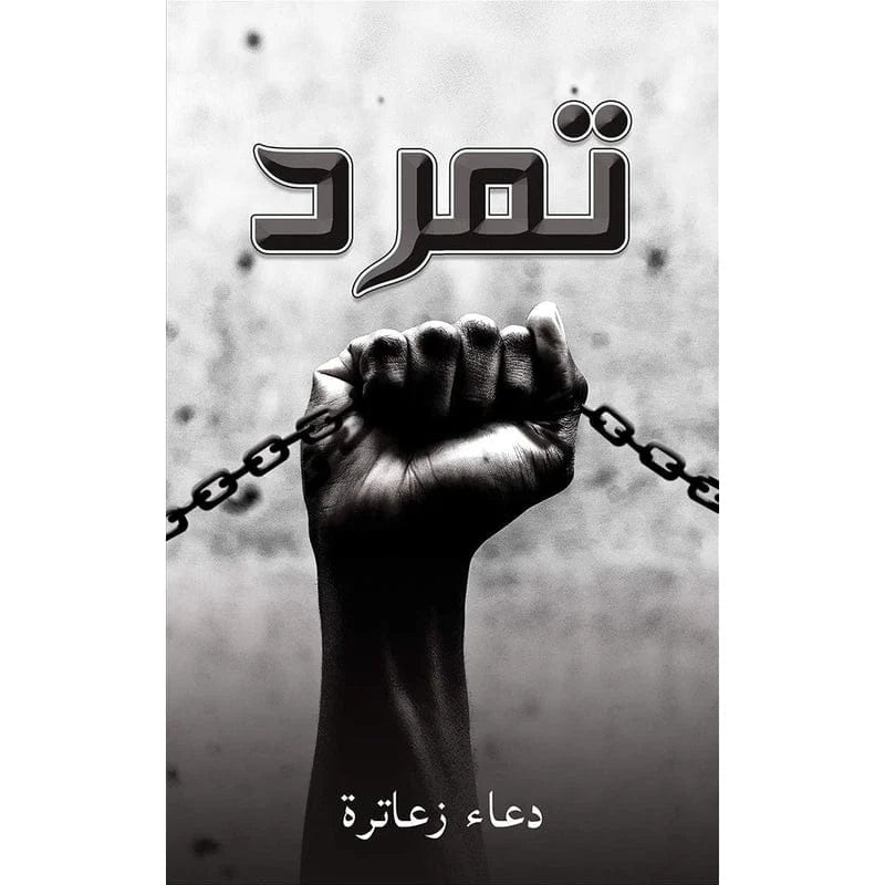 تمرد
