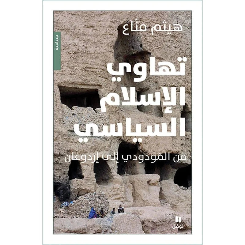 تهاوي الاسلام السياسي - The collapse of political Islam