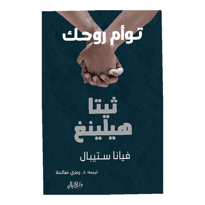 توام روحك