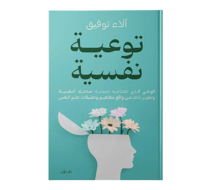 توعية نفسية