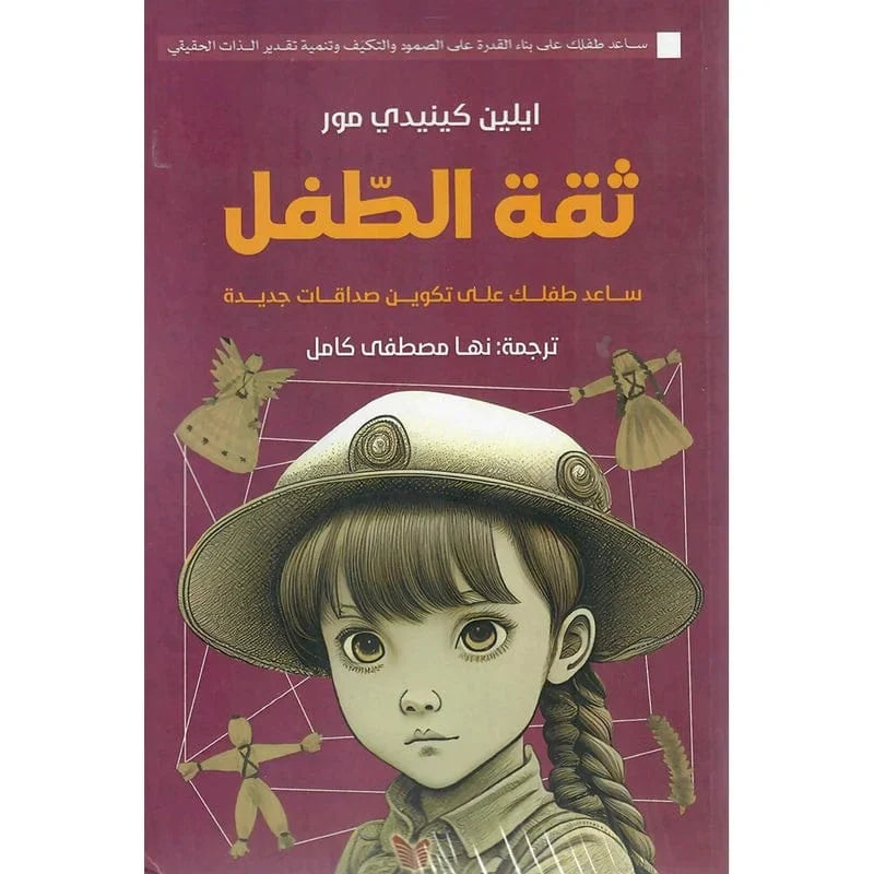 ثقة الطفل