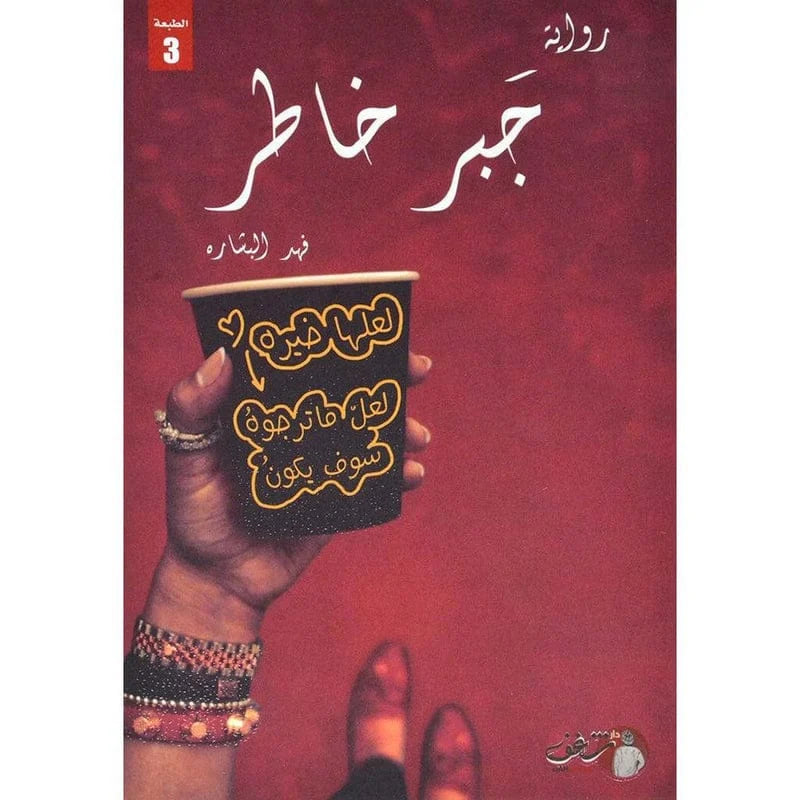 جبر خاطر