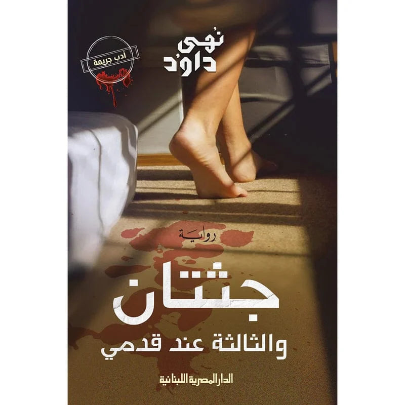 جثتان والثالثة عند قدمي