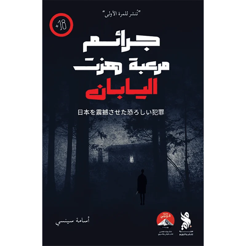 جرائم مرعبة هزت اليابان