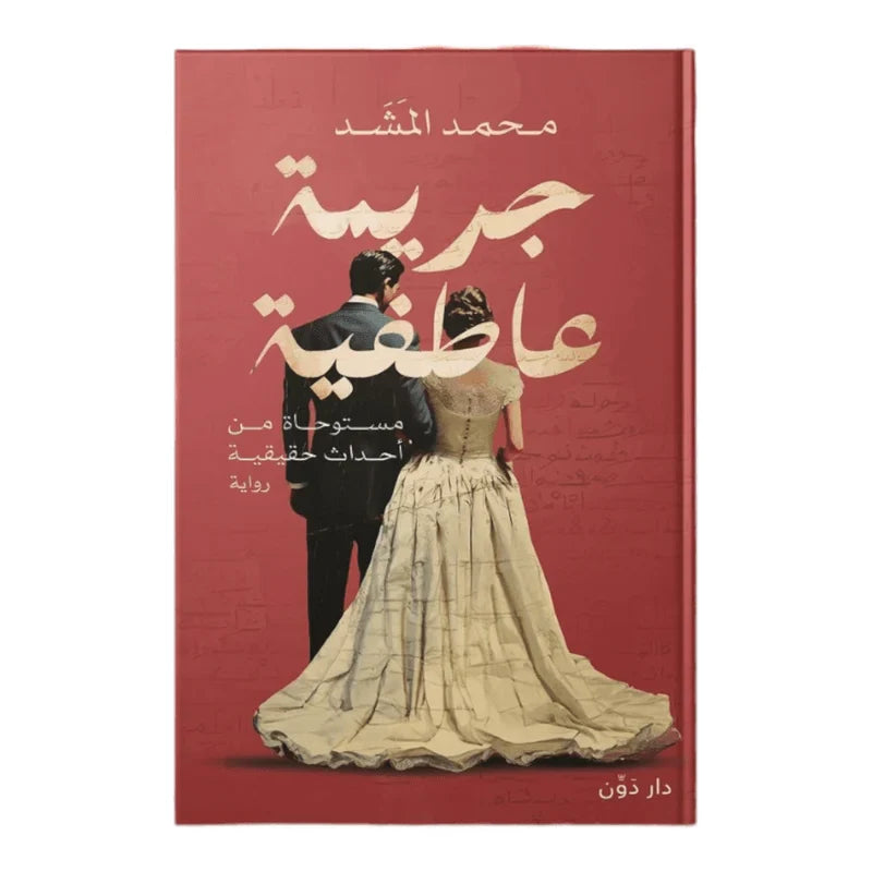 جريمة عاطفية