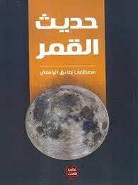 حديث القمر - مصطفى صادق الرافعي