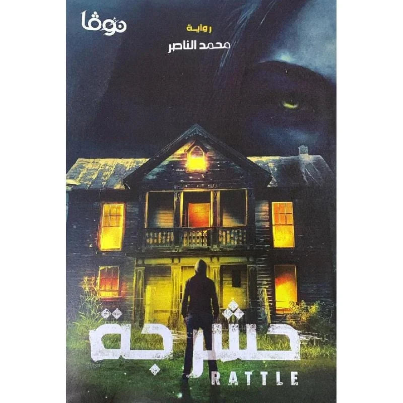 حشرجة
