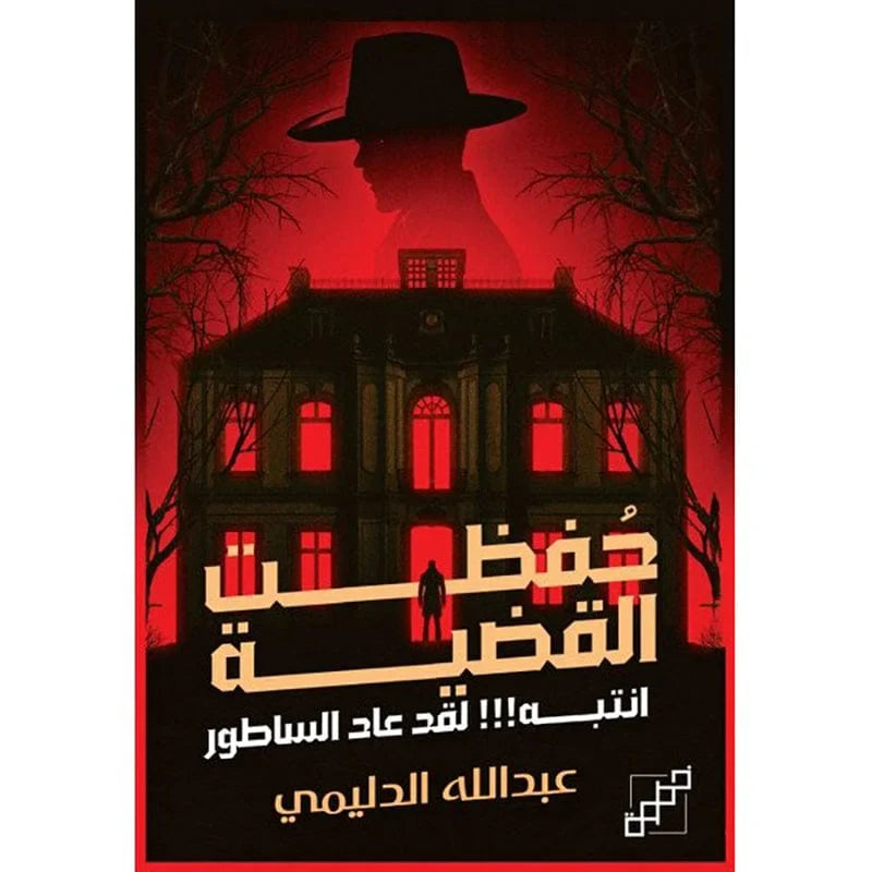 حفظت القضية