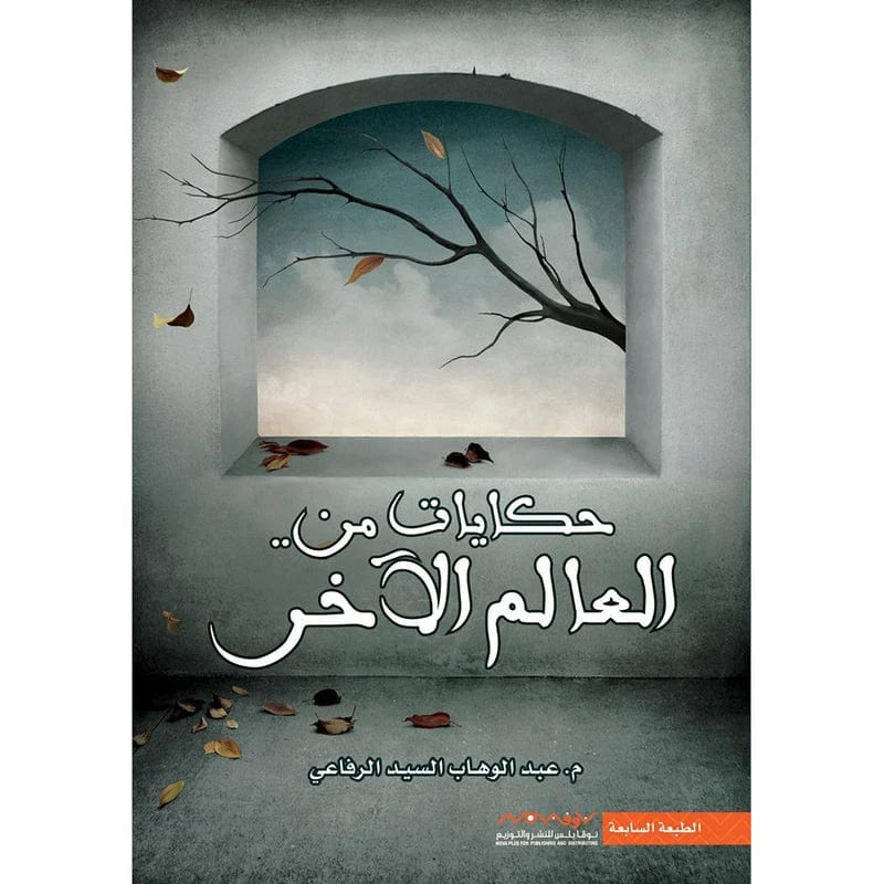 حكايات من العالم الاخر