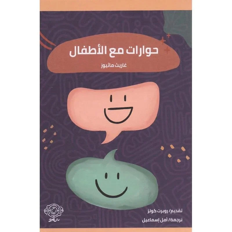حوارات مع الاطفال