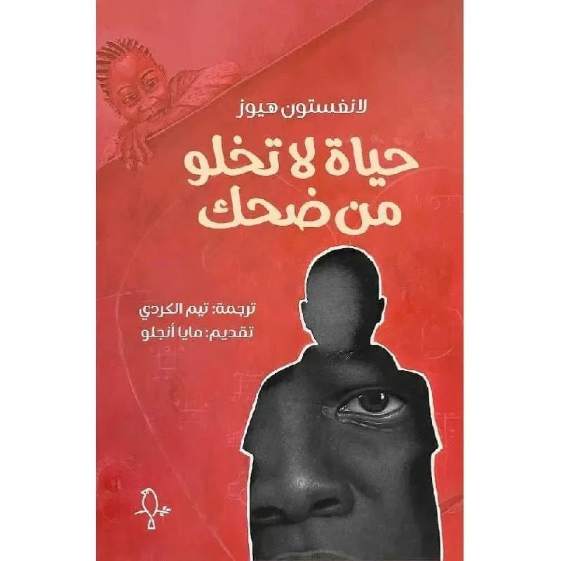 حياة لا تخلو من ضحك
