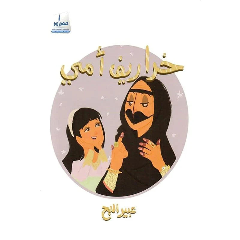 خراريف امي