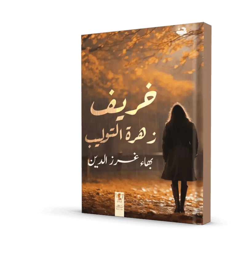 خريف زهرة التوليب