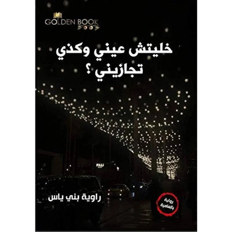 خليتش عيني وكذي تجازيني