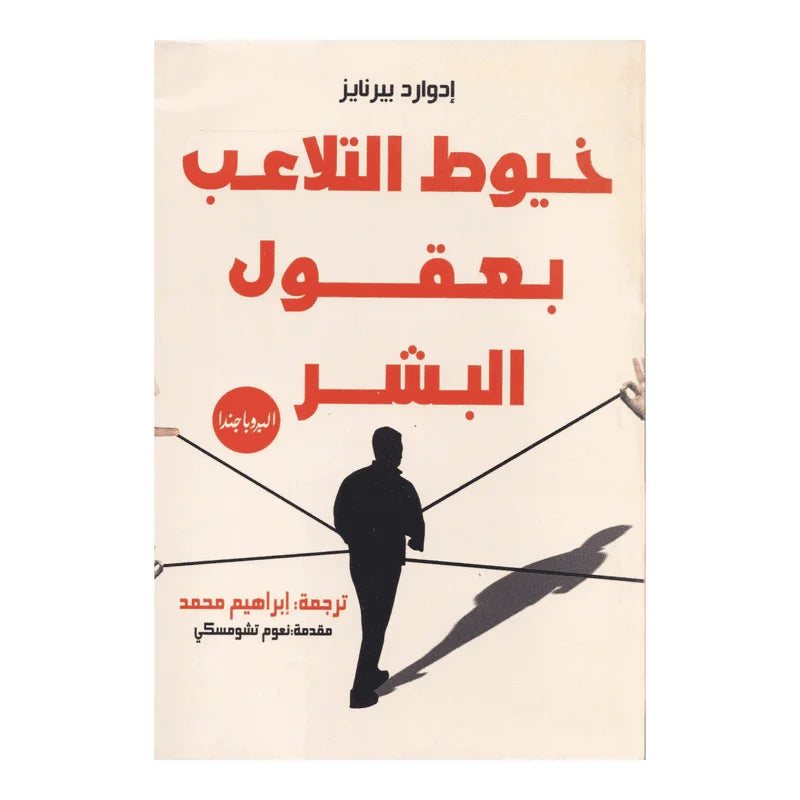خيوط التلاعب بعقول البشر